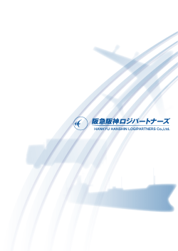 阪急阪神ロジパートナーズ - 株式会社 阪急阪神エクスプレス