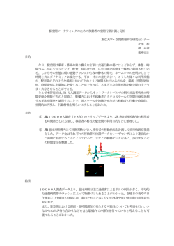 駅空間マーケティングのための移動者の空間行動計測と分析 東京大学