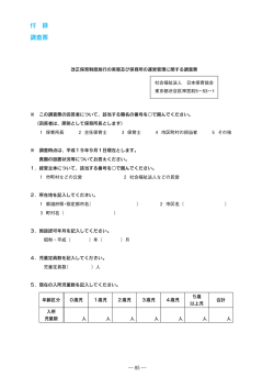 付録 調査票 - 社会福祉法人 日本保育協会