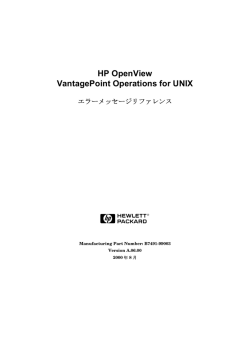 HP OpenView VantagePoint Operations for UNIX エラーメッセージ
