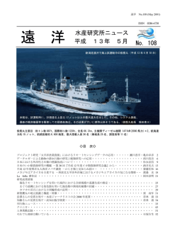 遠洋 No. 108 - 国際水産資源研究所
