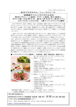 2012年10月23日 京王プラザホテル ニュースリリース 低糖質ダイエット