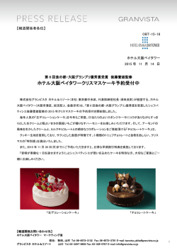 ホテル大阪ベイタワークリスマスケーキ予約受付中