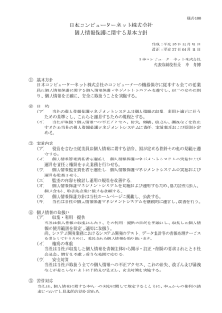 日本コンピューターネット株式会社 個人情報保護に関する基本方針