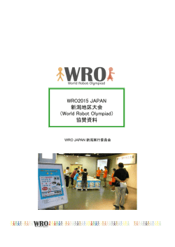 スポンサーメリットシート - WRO Japan 新潟