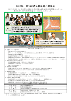 第16回法人福祉QC発表会 受賞結果(PDF