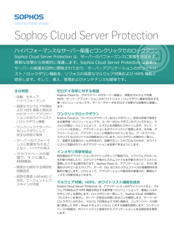 Sophos Cloud Server Protection データシート