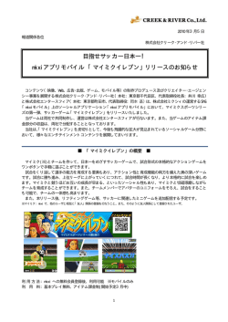 目指せサッカー日本一！ mixiアプリモバイル 「マイミクイレブン」リリース