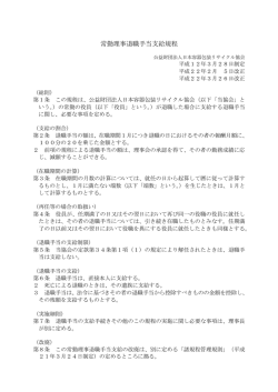 常勤理事退職手当支給規程 - 公益財団法人 日本容器包装リサイクル協会