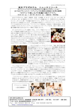 京王プラザホテル ニュースリリース 「ホテルで楽しむ不思議の国のアリス」