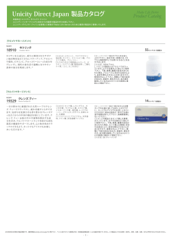 Unicity Direct Japan 製品カタログ