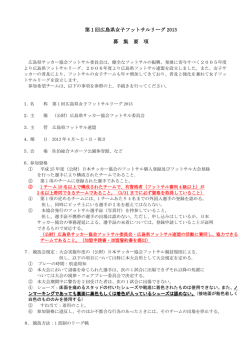 第1回広島県女子フットサルリーグ 2013 募 集 要 項