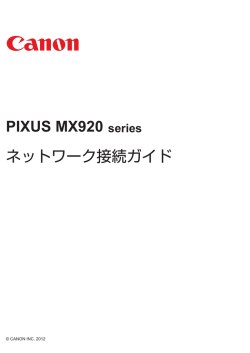 PIXUS MX920 ネットワーク接続ガイド