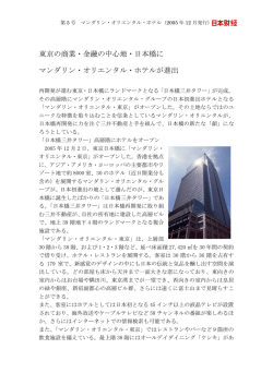 東京の商業・金融の中心地・日本橋に マンダリン・オリエンタル・ホテルが