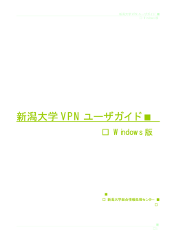 新潟大学 VPN ユーザガイド