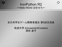 IronPython R2 - 全日本学生ゲーム開発者連合（全ゲ連）資料置き場