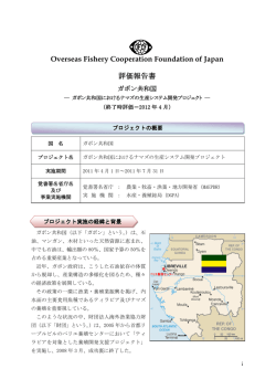 Overseas Fishery Cooperation Foundation of Japan 評価報告書