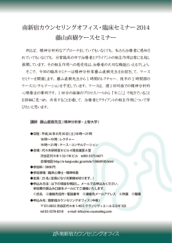 南新宿カウンセリングオフィス・臨床セミナー2014 藤山直樹ケースセミナー