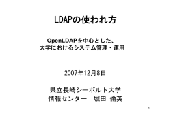 LDAPの使われ方 - ネットワーク管理者（の卵）