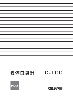 粉体白度計C-100 取扱説明書 Rev.0402