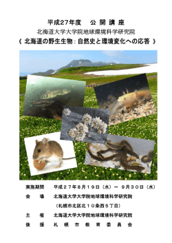 北海道の野生生物：自然史と環境変化への応答