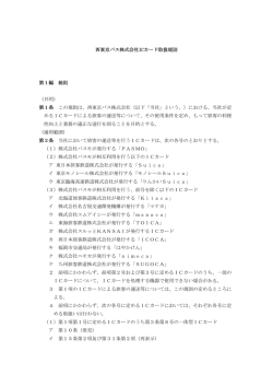 西東京バス株式会社ICカード取扱規則 第1編 総則 （目的） 第1条 この