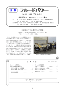 月報7月号（No.205） - 日本フルードパワー工業会