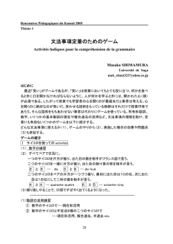 文法事項定着のためのゲーム - Rencontres Pedagogiques du Kansai