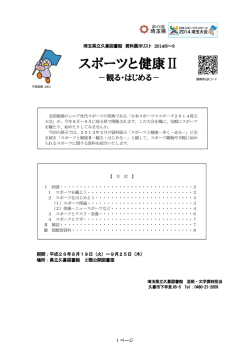 スポーツと健康Ⅱ - 埼玉県立図書館