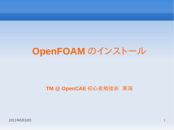 OpenFOAM のインストール