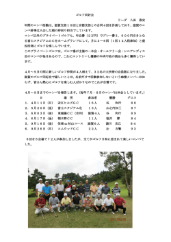 ゴルフ同好会 リーダ 八田 崇史 年間のコンペ活動は、滋賀支部10回と