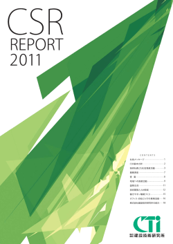 CSR報告書2011 - 株式会社建設技術研究所