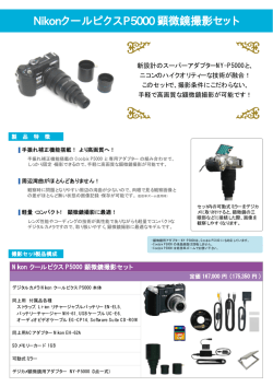 NikonクールピクスP5000 顕微鏡撮影セット