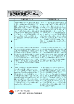 過去2年分のテーマ一覧 - 神奈川県立神奈川総合高等学校のホームページ