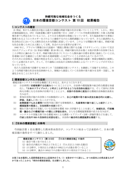 日本の環境首都コンテスト 第 10 回 結果報告