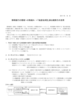静岡銀行の環境への取組み ～「地産地消型」排出権取引の活用