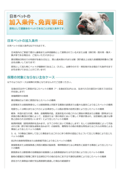 加入条件、免責事由 | 保険内容 | 犬・猫のペット保険なら日本ペット少額