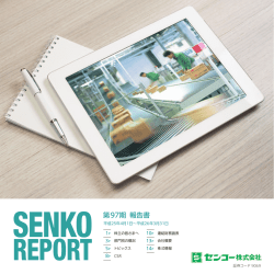 REPORT - センコー株式会社