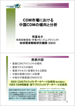 CDM - 地球環境戦略研究機関