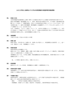 pdf 公立大学法人福岡女子大学女性短期海外派遣研修実施要領 ※申請