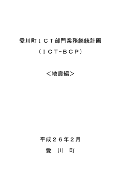 3.愛川町ICT部門業務継続計画（PDF：378.6KB）