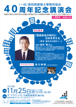 4 0 周年記念講演会 - 一般社団法人 高知県建築士事務所協会