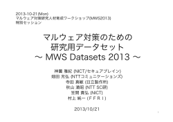 マルウェア対策のための研究用データセット ～ MWS Datasets