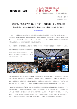 世界最大のECイベント「IRCE」が遂に日本上陸