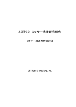 ASEPCO ミキサー洗浄研究報告