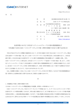 決済事業における三井住友フィナンシャルグループとの資本業務提携