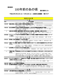 展示資料リスト - 広島県立図書館