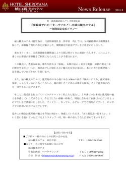 『新幹線でGO!まっすぐかごしま城山観光ホテル』 〜期間限定宿泊プラン