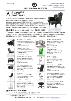 [2012.08.10] SUWADA 椅子 COLLECTION ほか