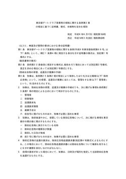東京都デートクラブ営業等の規制に関する条例第3章 の規定に基づく